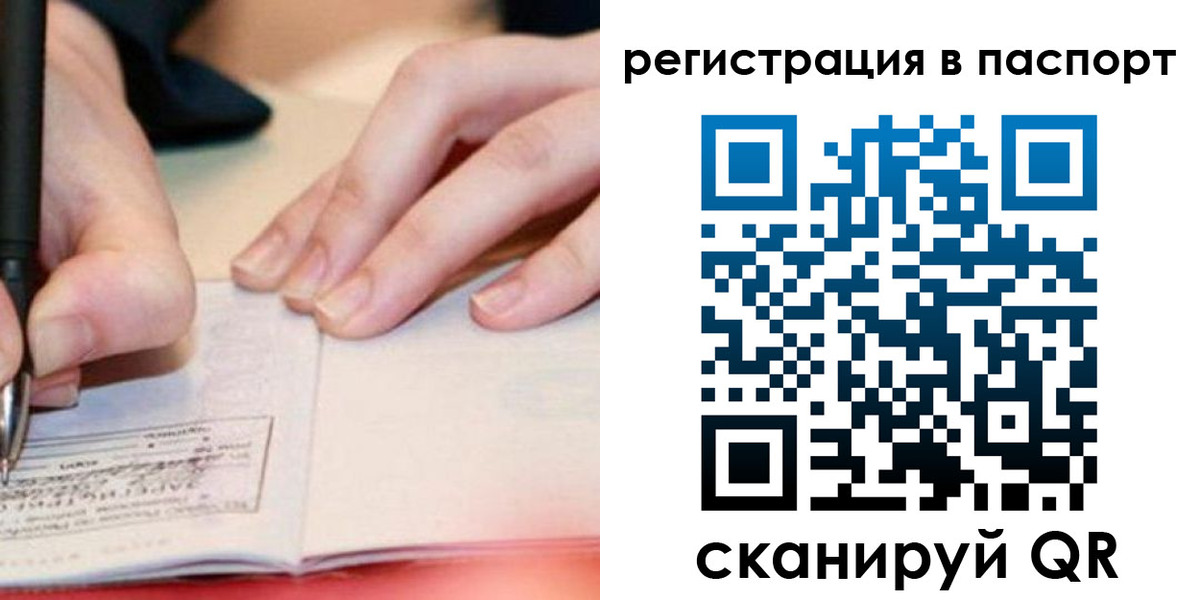 прописка регистрация в Сочи